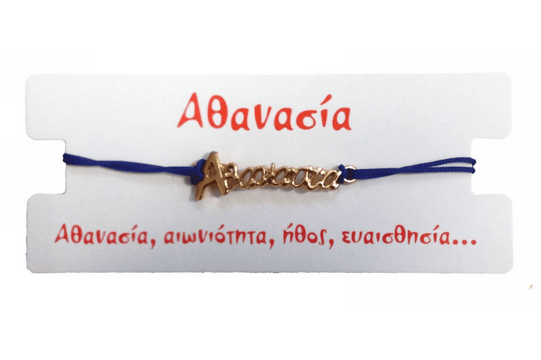 Βραχιόλι Αθανασία