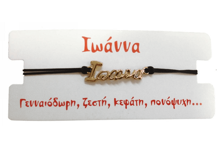 Βραχιόλι Ιωάννα