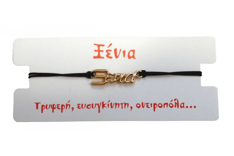 Βραχιόλι Ξένια